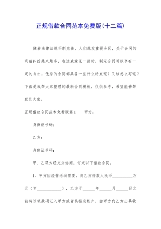 正规借款合同范本免费版