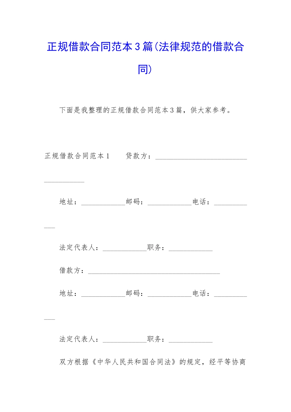 正规借款合同范本3篇_第1页