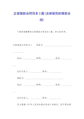 正规借款合同范本3篇