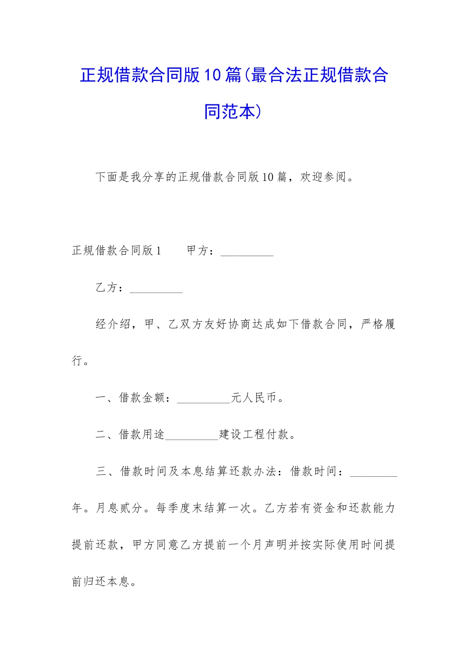正规借款合同版10篇_第1页