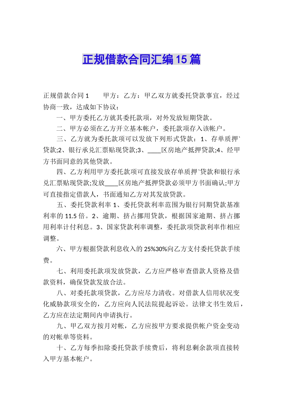 正规借款合同汇编15篇_第1页
