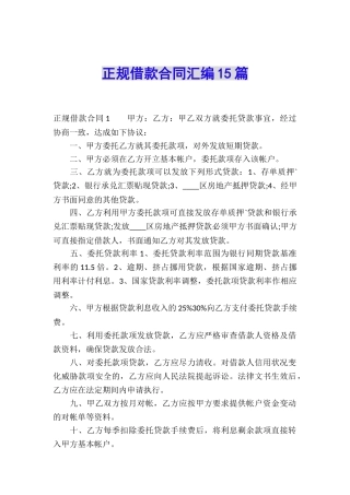 正规借款合同汇编15篇