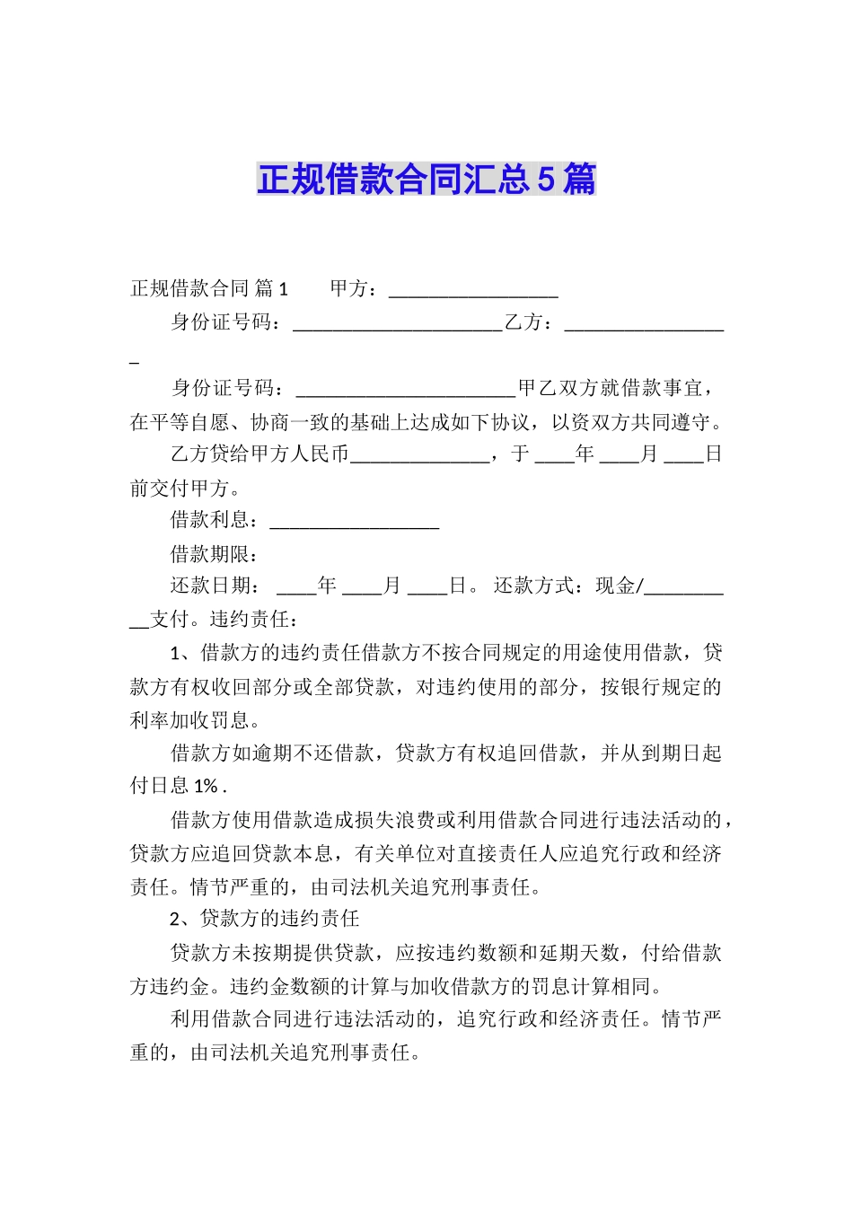 正规借款合同汇总5篇_第1页