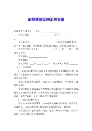 正规借款合同汇总5篇