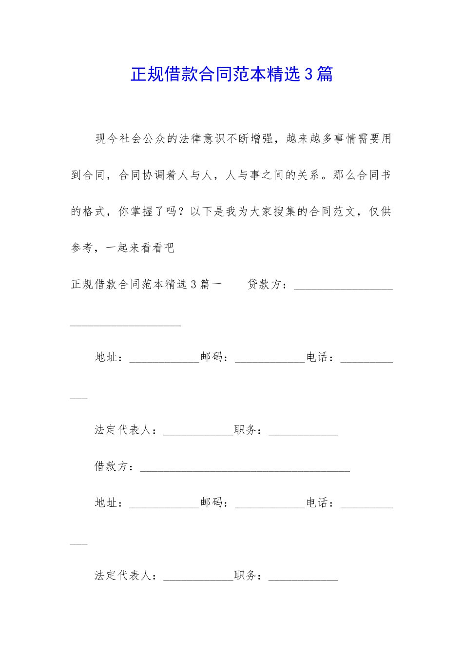 正规借款合同范本精选3篇_第1页