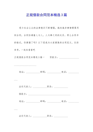 正规借款合同范本精选3篇