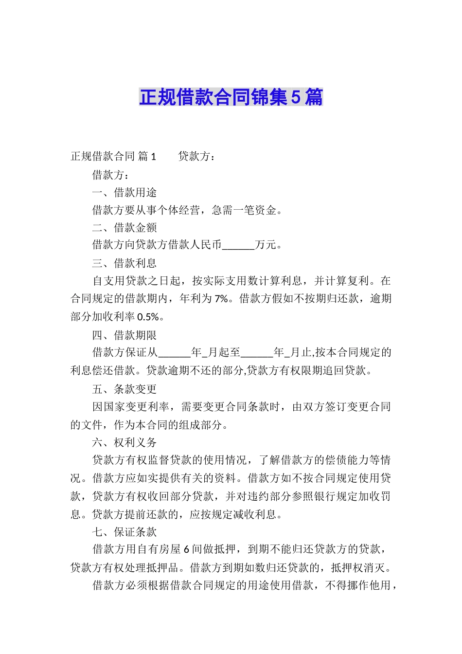 正规借款合同锦集5篇_第1页