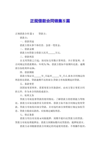正规借款合同锦集5篇