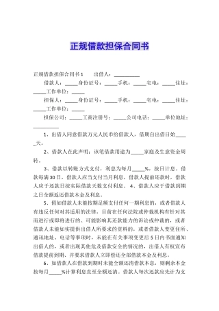 正规借款担保合同书