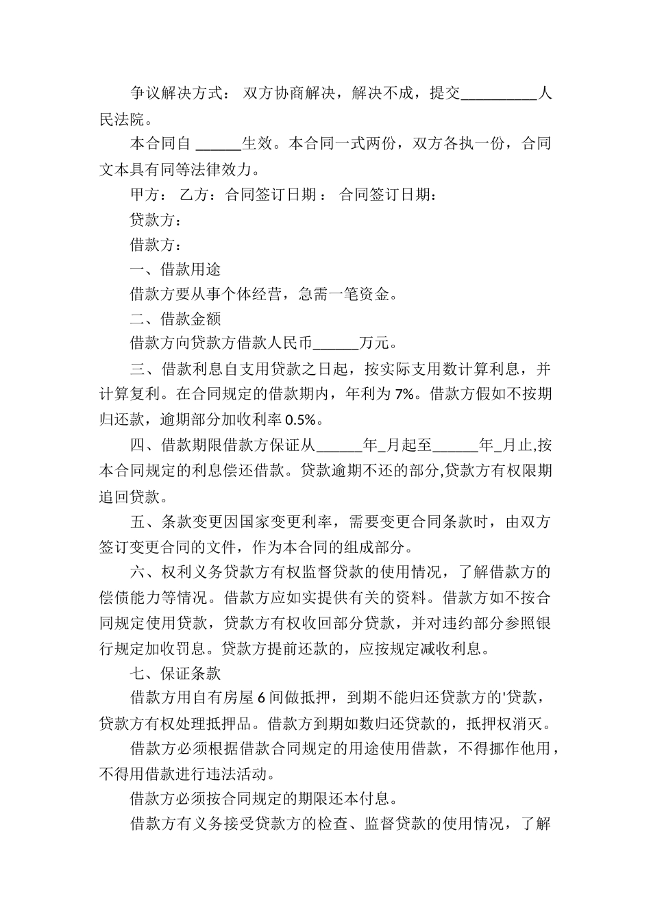 正规借款合同集合7篇_第2页