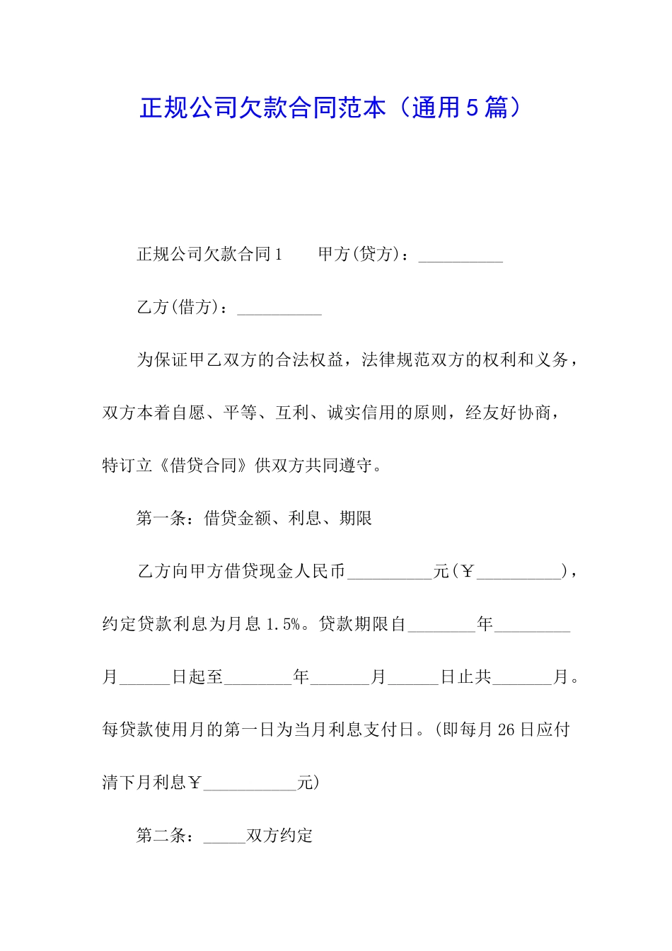 正规公司欠款合同范本_第1页