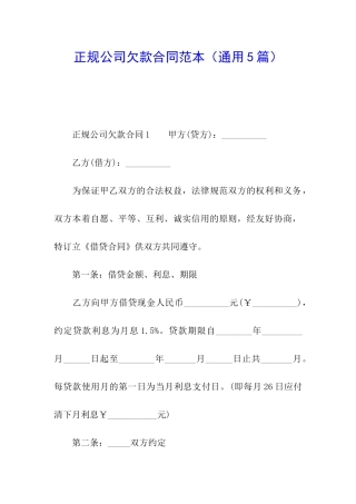 正规公司欠款合同范本