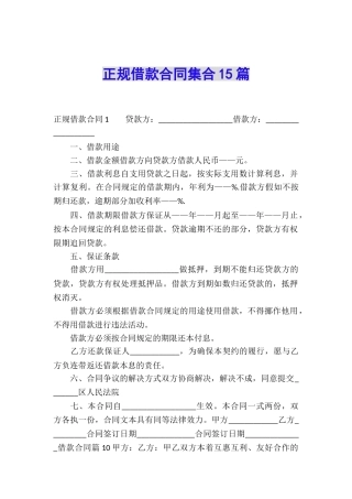 正规借款合同集合15篇