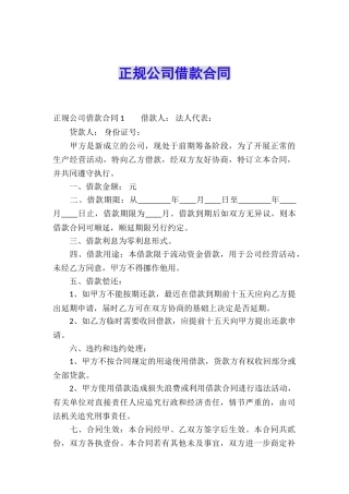 正规公司借款合同