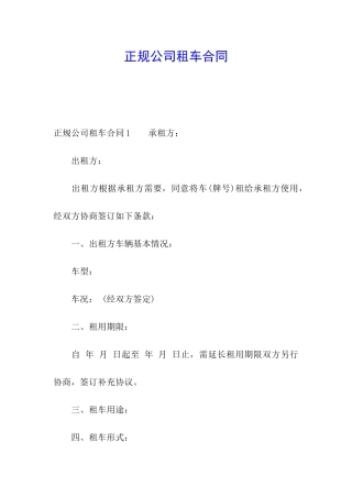 正规公司租车合同