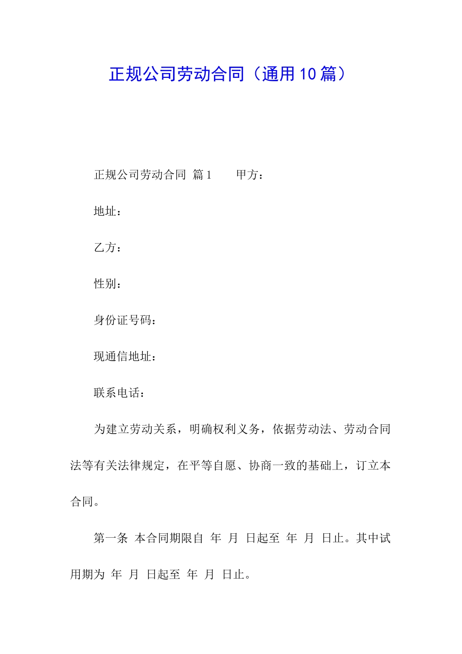 正规公司劳动合同(通用10篇)_第1页