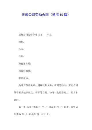 正规公司劳动合同(通用10篇)