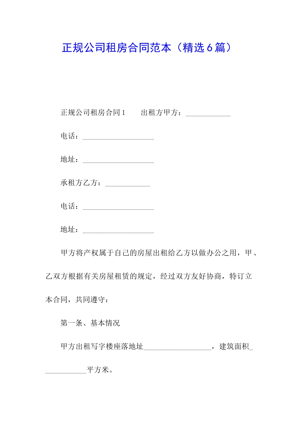 正规公司租房合同范本_第1页