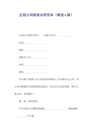正规公司租房合同范本