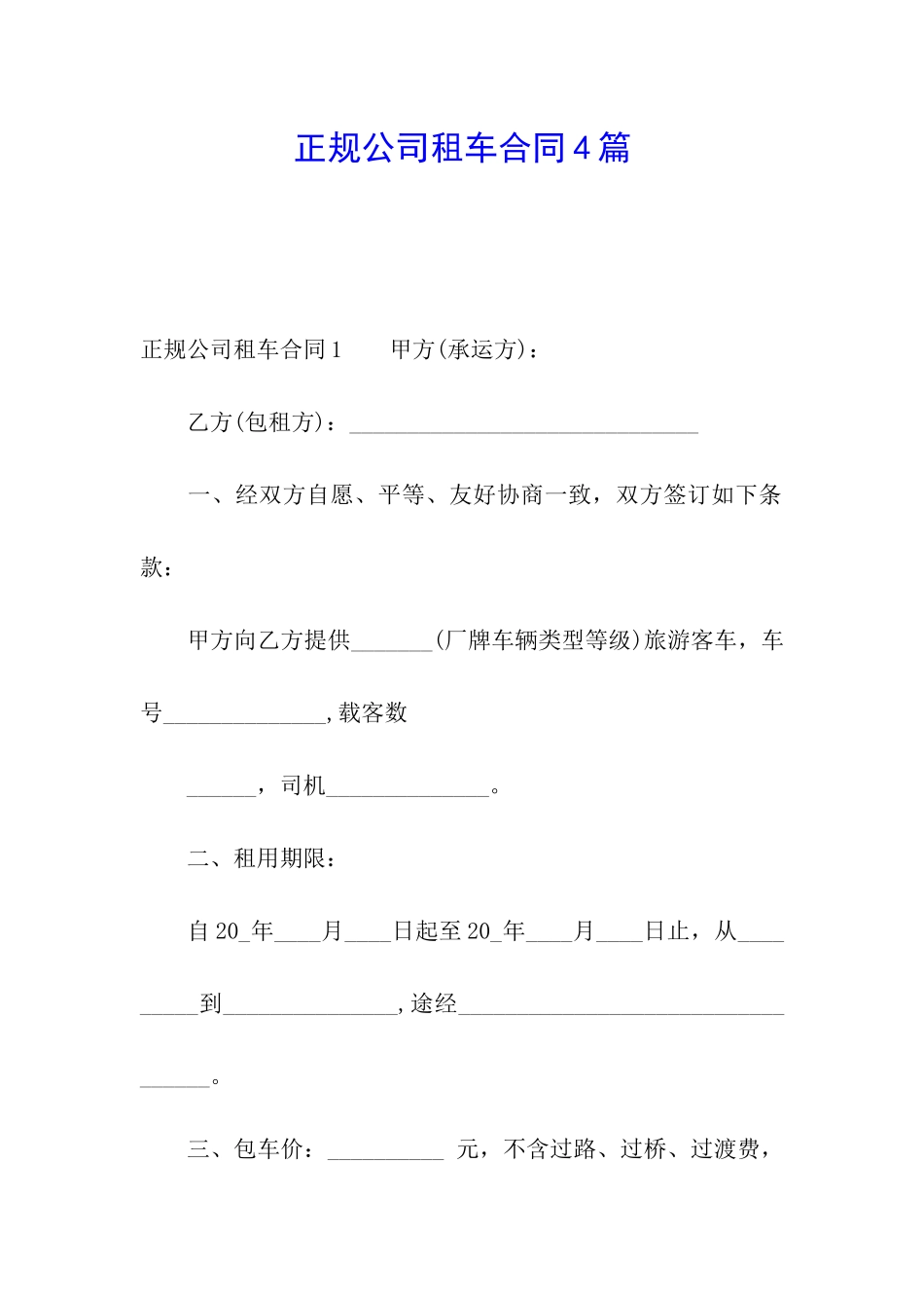 正规公司租车合同4篇_第1页