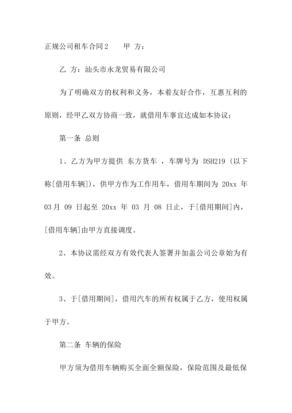 正规公司租车合同4篇_第3页