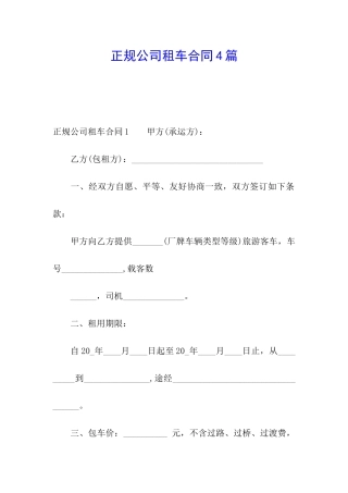 正规公司租车合同4篇