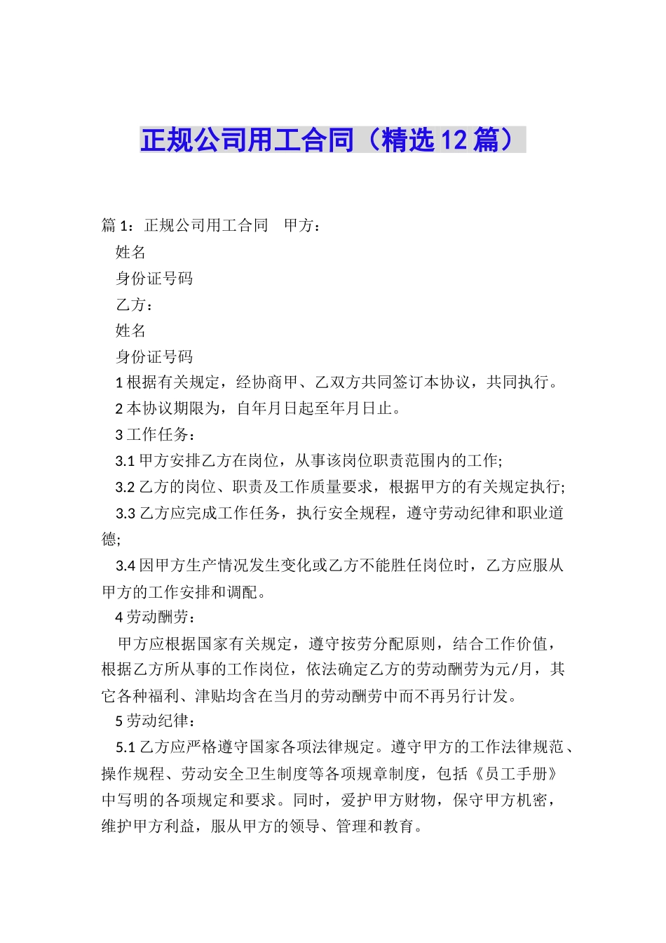 正规公司用工合同_第1页