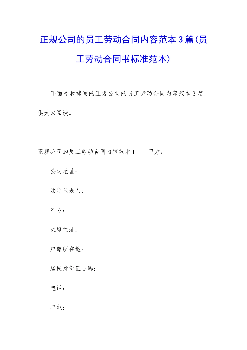 正规公司的员工劳动合同内容范本3篇_第1页