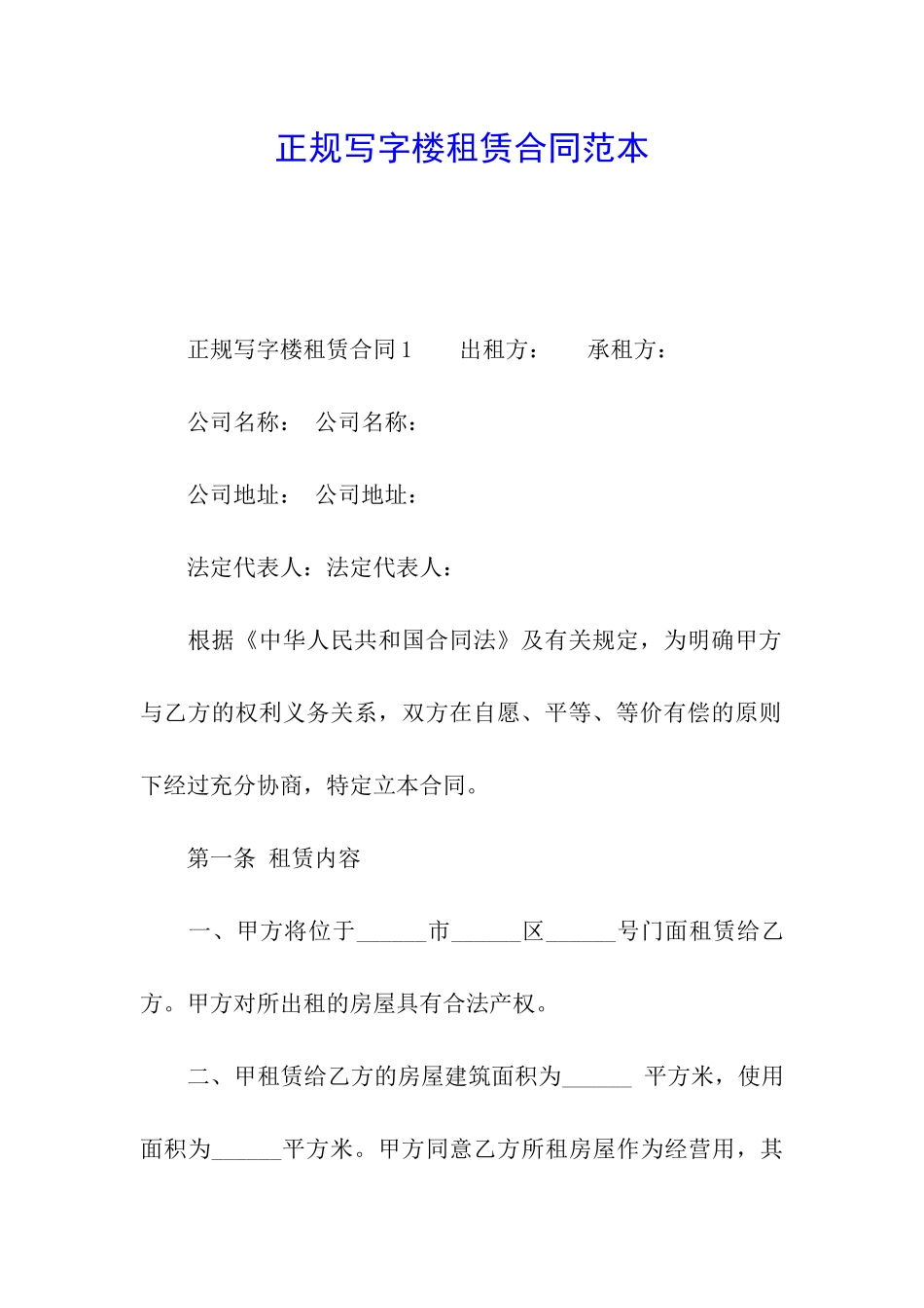 正规写字楼租赁合同范本_第1页