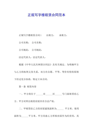 正规写字楼租赁合同范本