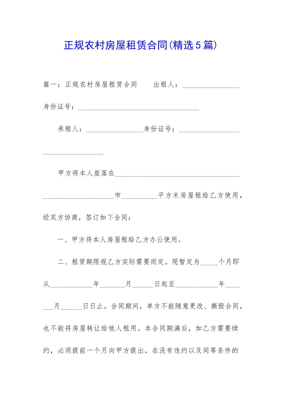 正规农村房屋租赁合同_第1页