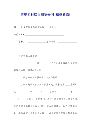 正规农村房屋租赁合同