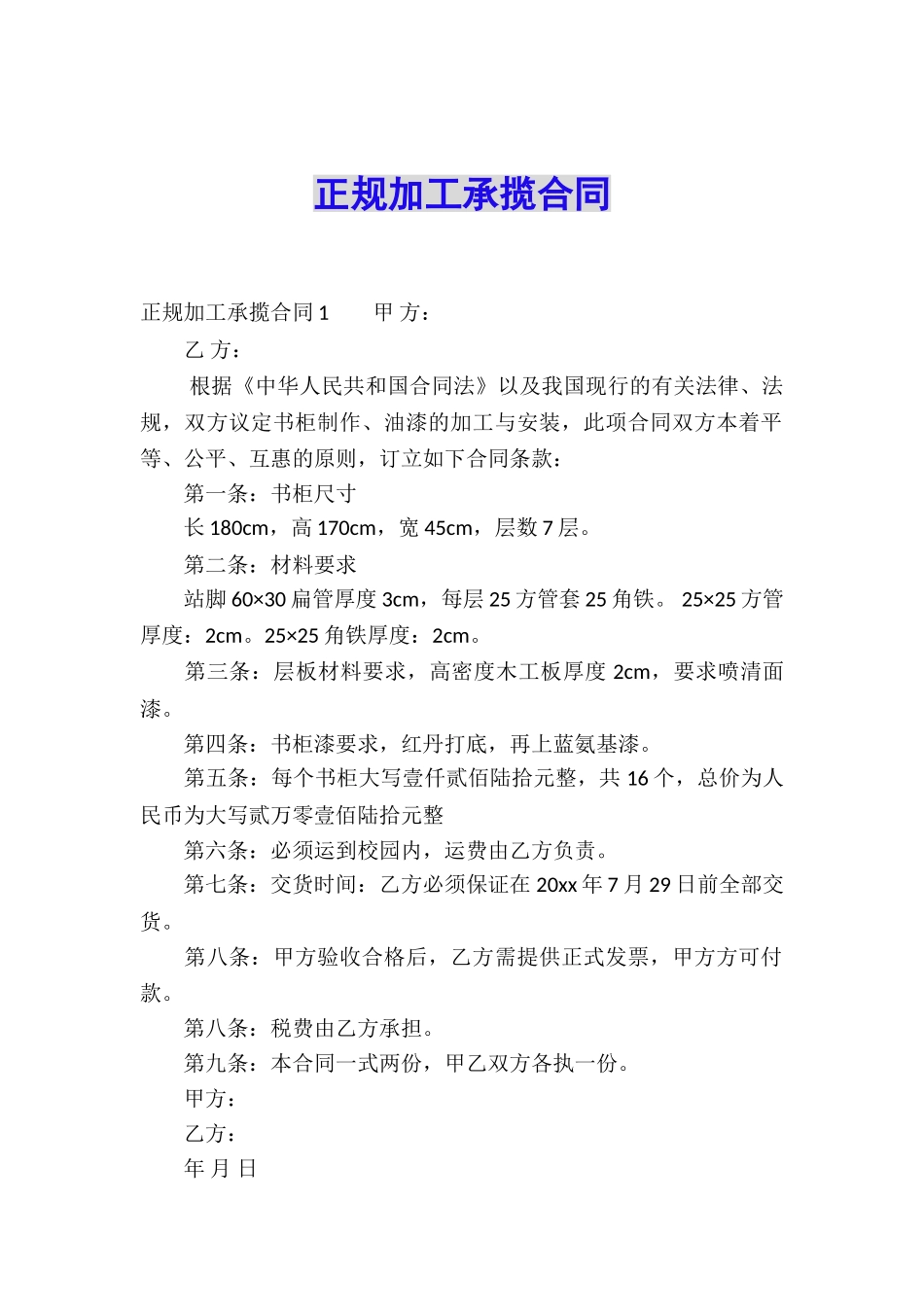 正规加工承揽合同_第1页