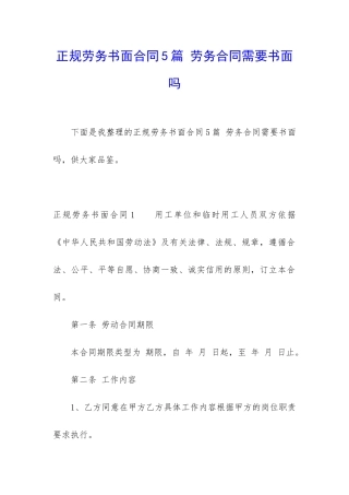 正规劳务书面合同5篇-劳务合同需要书面吗