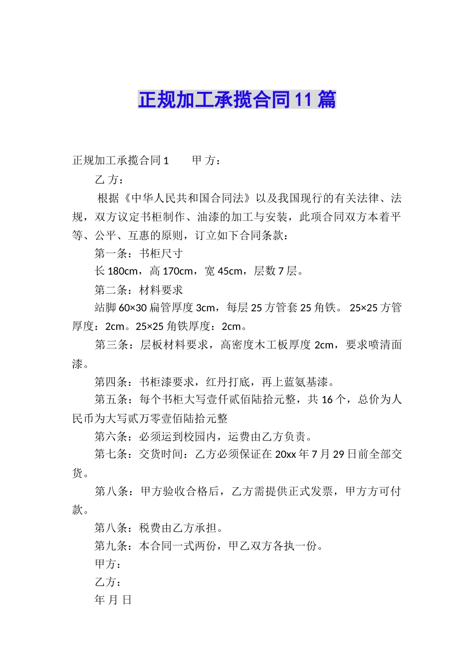 正规加工承揽合同11篇_第1页