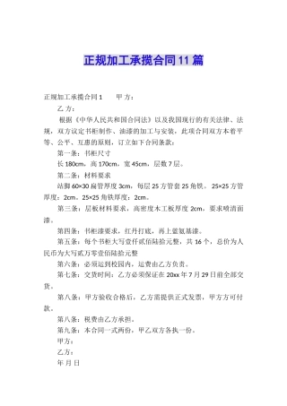 正规加工承揽合同11篇