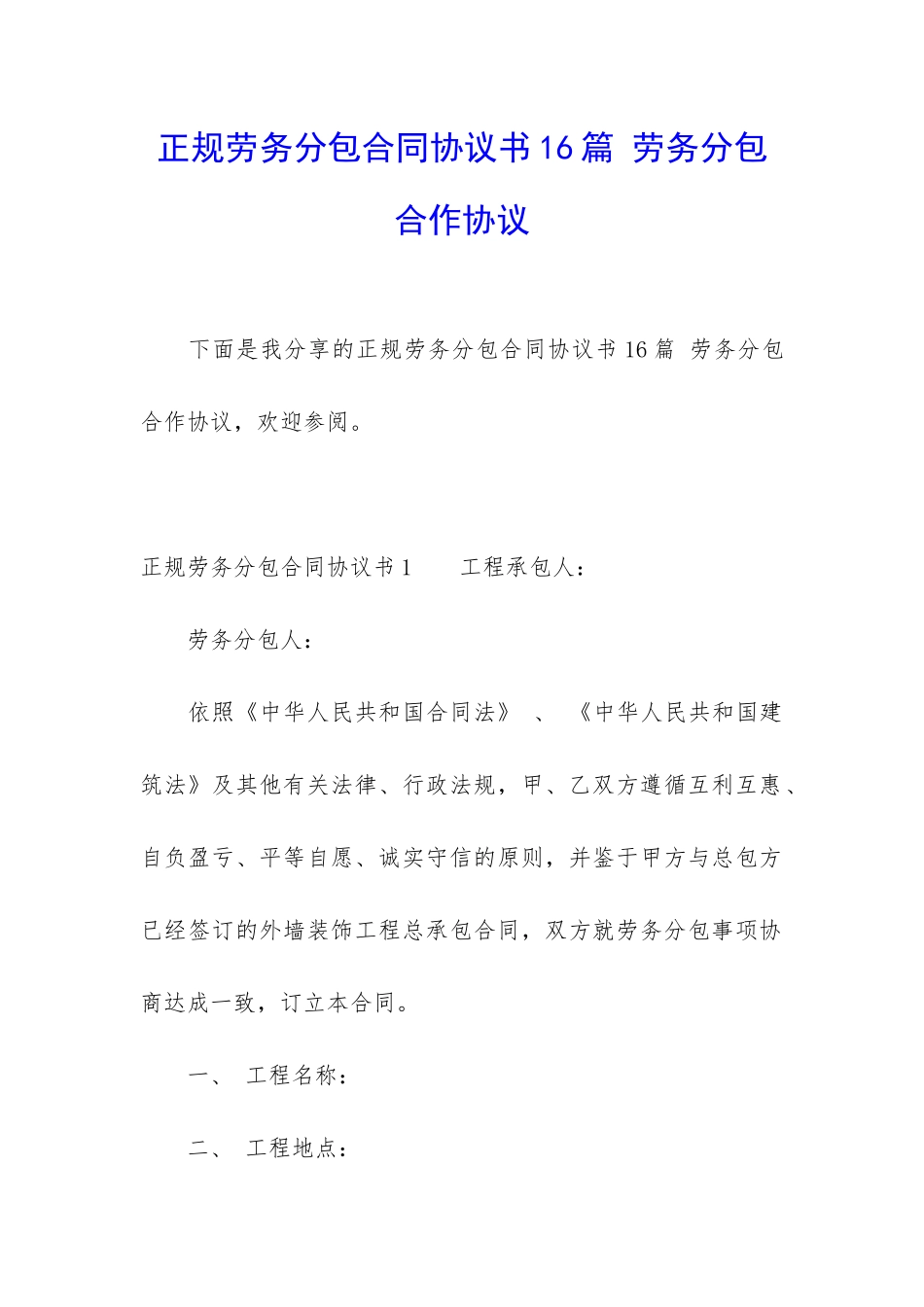 正规劳务分包合同协议书16篇-劳务分包合作协议_第1页