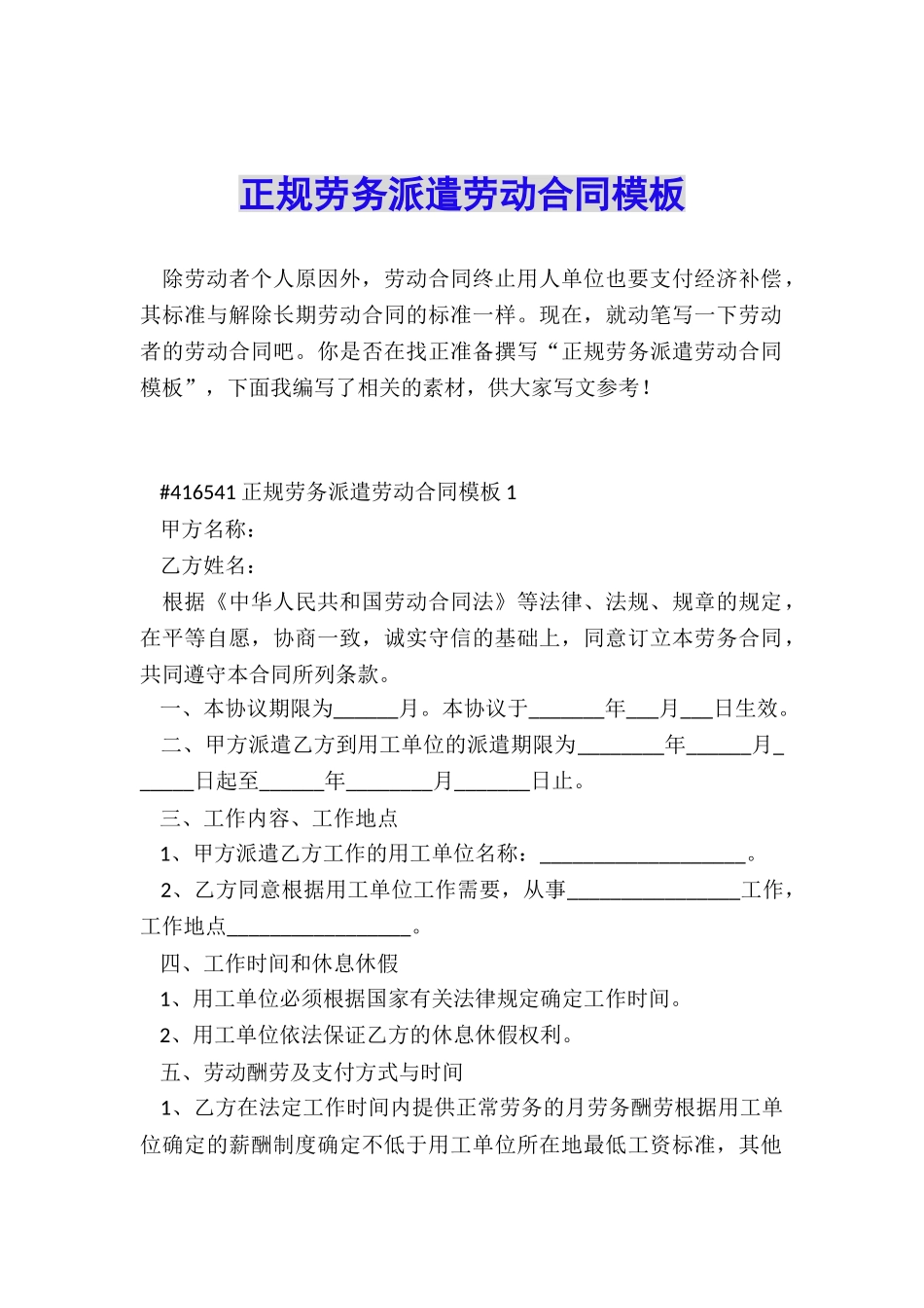 正规劳务派遣劳动合同模板_第1页