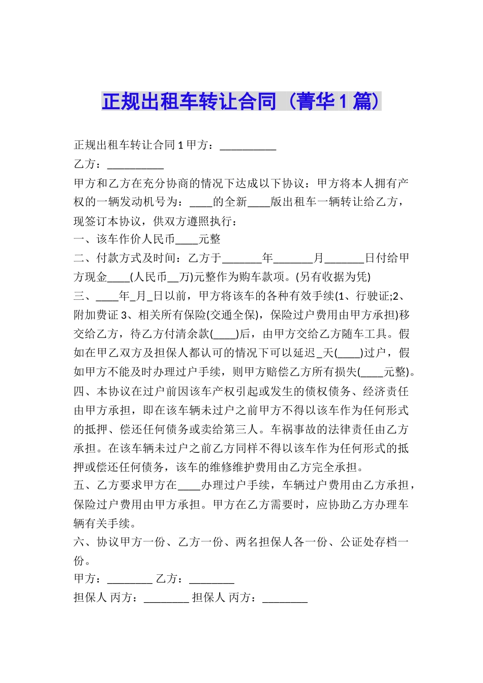 正规出租车转让合同-_第1页