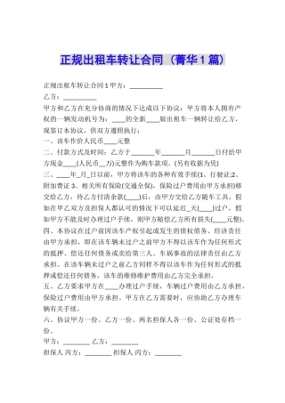 正规出租车转让合同-