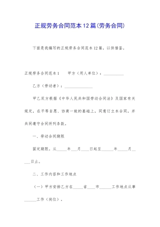 正规劳务合同范本12篇