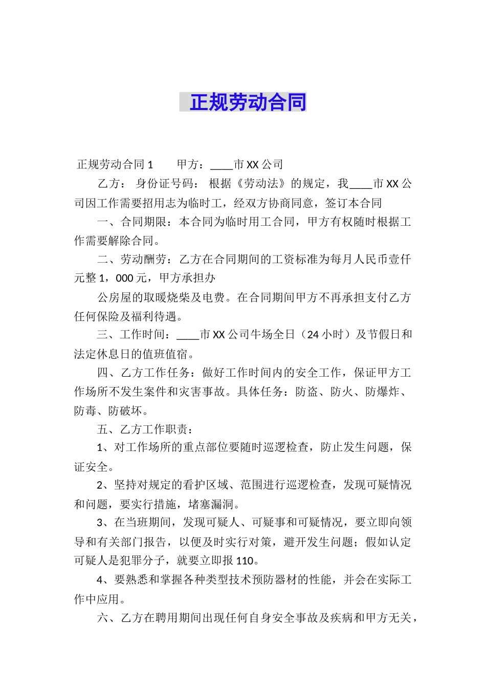 正规劳动合同-_第1页