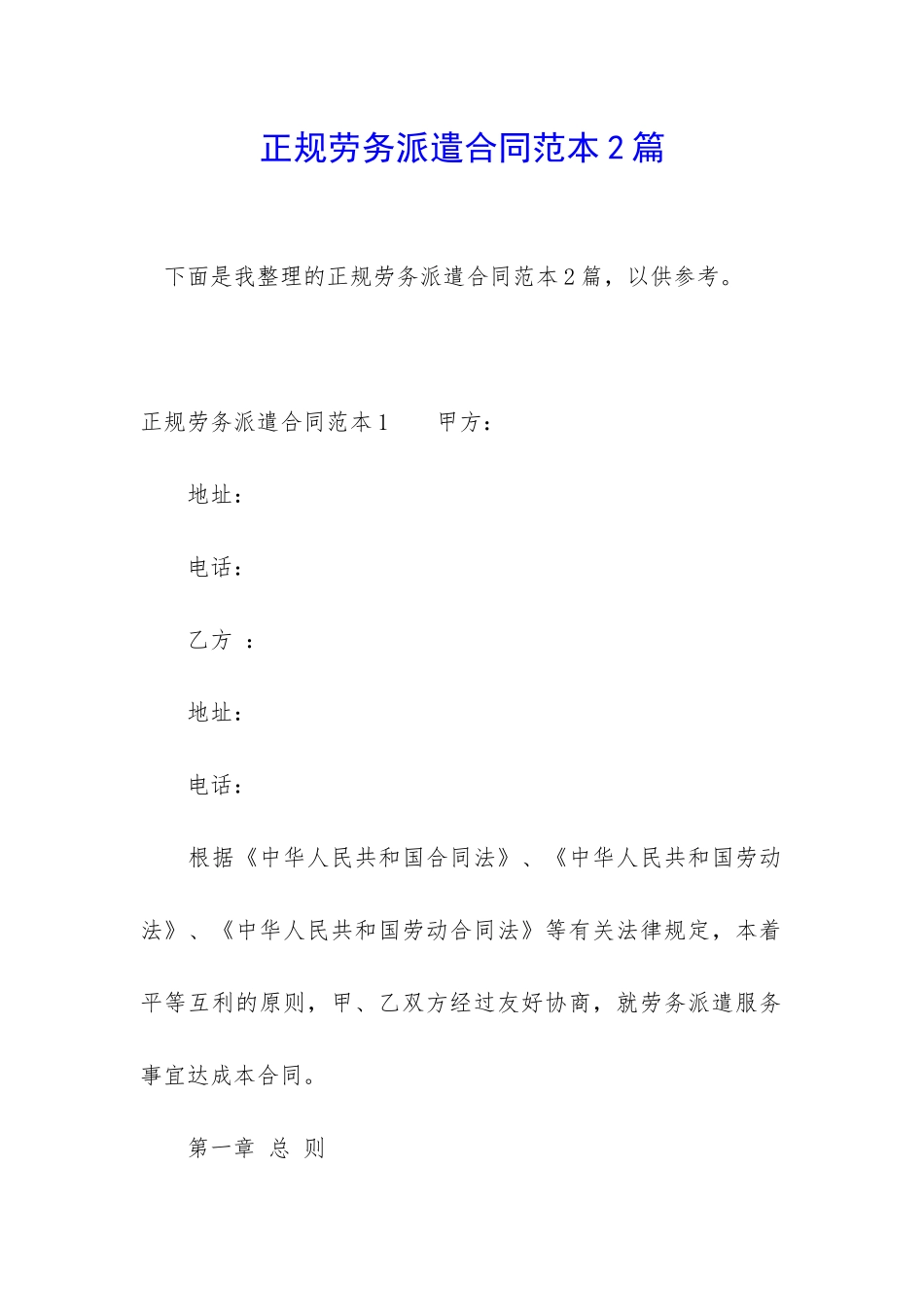 正规劳务派遣合同范本2篇_第1页