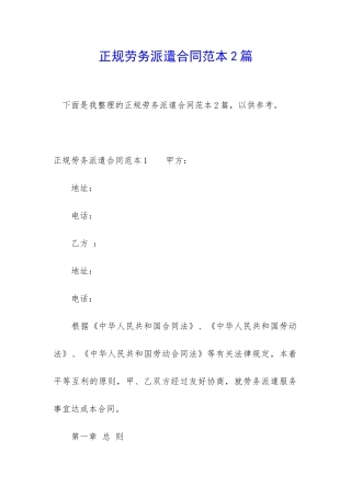 正规劳务派遣合同范本2篇