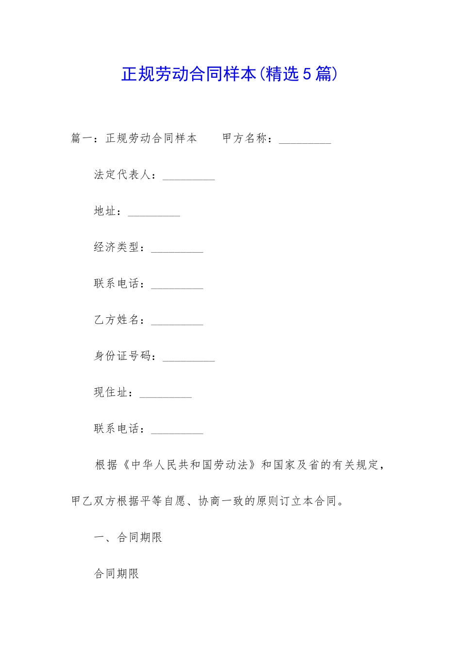 正规劳动合同样本_第1页