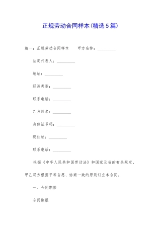 正规劳动合同样本