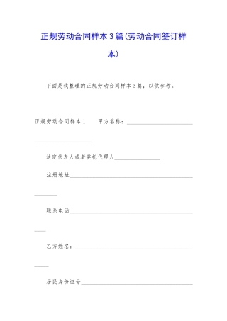 正规劳动合同样本3篇