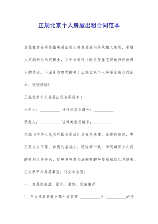 正规北京个人房屋出租合同范本-