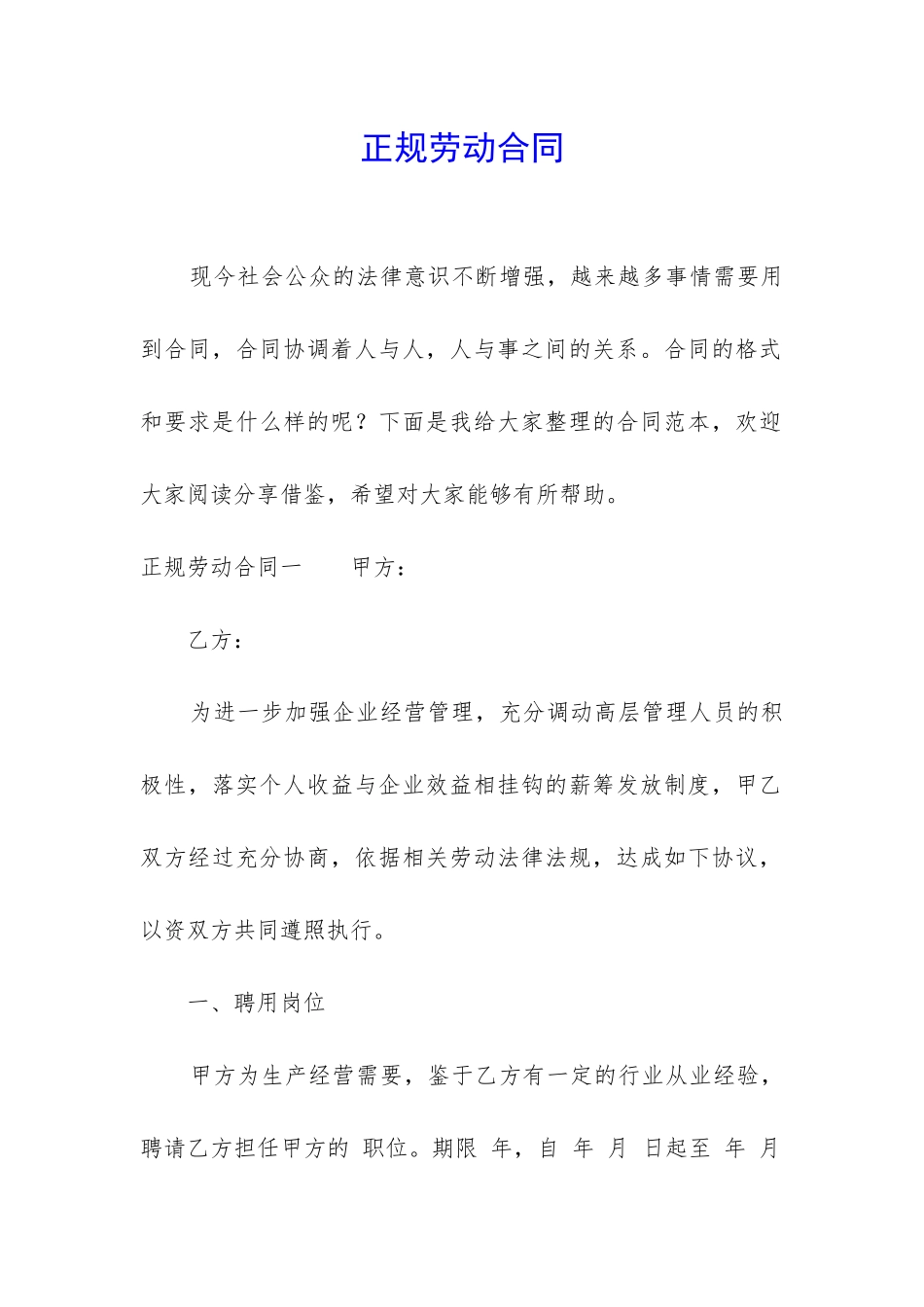 正规劳动合同_第1页