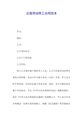 正规劳动用工合同范本